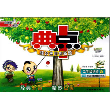 荣德基小学系列·典中点综合应用创新题:2年级语文(下)(R版)