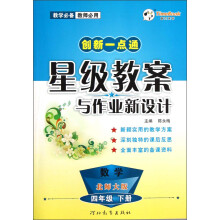 创新一点通·星级教案与作业新设计:数学(4年级下册)(北师大版)