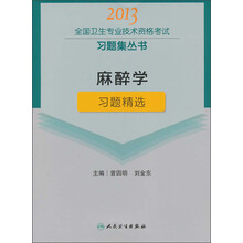 麻醉学习题精选