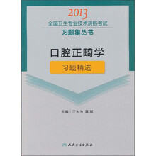口腔正畸学习题精选
