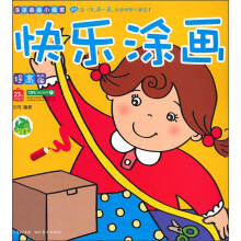涂涂画画小画家：快乐涂画（提高篇）