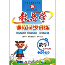 教与学·课程同步讲练:数学(2年级下册)(北师大版)