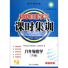 初中自主学习课时集训:8年级数学(下册)(学生用书)(Z)(浙江省专用)