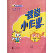 课课优·爱心课堂系列丛书·课堂小作业：语文（2年级下册）（RJ）