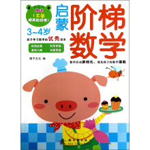 启蒙阶梯数学（3-4岁）（附精美贴纸1张）
