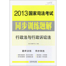 2013国家司法考试同步训练题解：行政法与行政诉讼法