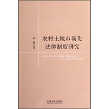 农村土地市场化法律制度研究