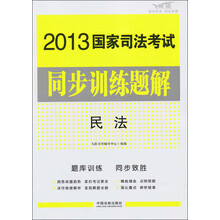 2013国家司法考试同步训练题解:民法