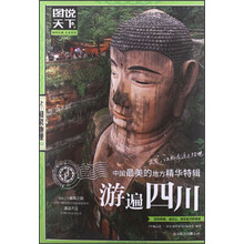 图说天下·国家地理系列·中国最美的地方精华特辑：游遍四川