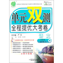 单元双测：高中语文（必修2）（苏教版）（2013春）