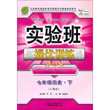 实验班提优训练：7年级历史（下）（人教版）（2013春）