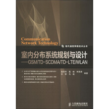 室内分布系统规划与设计:GSM/TD-SCDMA/TD-LTE/WLAN