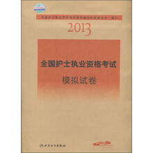 2013全国卫生专业技术资格考试习题集丛书：全国护士执业资格考试模拟试卷