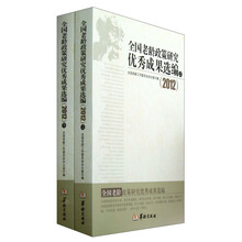 2012全国老龄政策研究优秀成果选编（套装上下册）