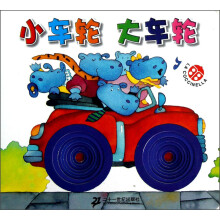 宝贝乐翻天：小车轮 大车轮