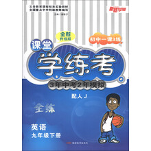 新路学业·初中一课3练·课堂学练考·3年中考2年模拟:英语(9年级下册)(配人J)(全新升级版)