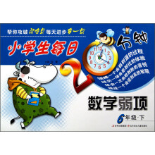 小学生每日20分钟系列：小学生每日20分钟数学弱项（6年级下）