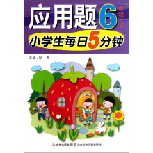 小学生每日5分钟系列:应用题(6年级下)