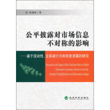 公平披露对市场信息不对称的影响:基于流动性、交易者行为和信息泄露的研究