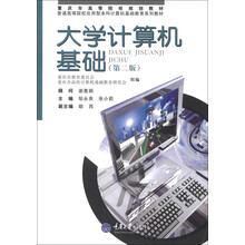 重庆市高等院校规划教材·普通高等院校应用型本科计算机基础教育系列教材：大学计算机基础（第2版）
