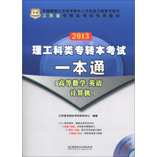 华图·江苏省专转本考试专用教材:2013理工科类专转本考试一本通(高等数学、英语、计算机)