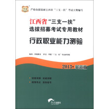 华图·江西省“三支一扶”选拔招募考试专用教材:行政职业能力测验(2013最新版)
