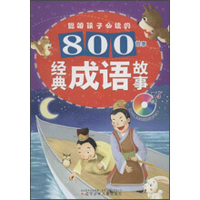 聪明孩子必读的800故事：经典成语故事（附光盘）