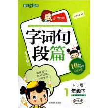 钟书金牌:小学生字词句段篇(1年级下)(RJ版)(10YEARS畅销纪念金版)