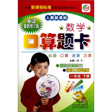 数学口算题卡(1年级下册)(人教新课标)(海淀最新修订版)