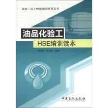 油库（站）HSE培训系列丛书：油品化验工HSE培训读本