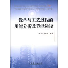 设备与工艺过程的用能分析及节能途径