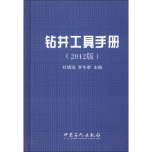 钻井工具手册（2012版）
