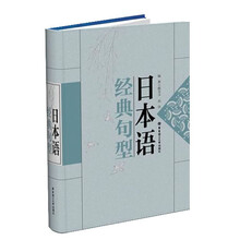 日本语经典句型