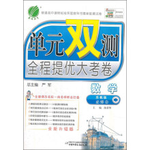 单元双测:高中数学(必修2)(苏教版)(2013春)