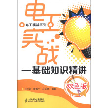 电工实战系列·电工实战:基础知识精讲(双色版)