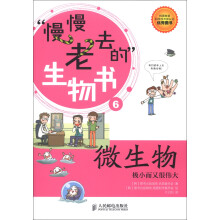 “慢慢老去的”生物书·微生物：极小而又很伟大