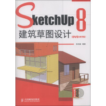 SketchUp 8建筑草图设计(DVD教学版)(附DVD光盘1张)