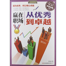 赢在职场:从优秀到卓越(超值典藏)