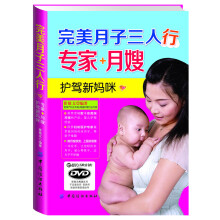完美月子三人行：专家+月嫂护驾新妈咪（附DVD光盘1张）