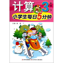 小学生每日5分钟系列：计算（3年级下）