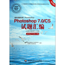 图形图像处理(Photoshop平台)Photoshop7.0\CS试题汇编(高级图像制作员级)(2012年修订版)(附光盘)