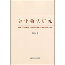 会计确认研究