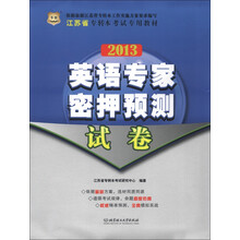 华图·江苏省专转本考试专用教材：2013英语专家密押预测试卷