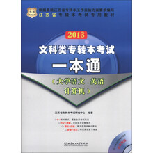华图·江苏省专转本考试专用教材·2013文科类专转本考试一本通：大学语文、英语、计算机