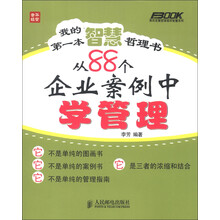 弗布克看哲理画学智慧系列·我的第一本智慧哲理书：从88个企业案例中学管理