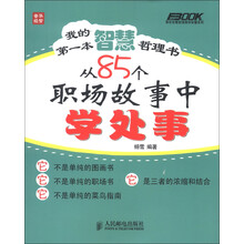 弗布克看哲理画学智慧系列·我的第一本智慧哲理书:从85个职场故事中学处事