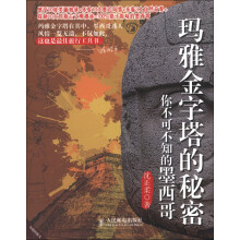 玛雅金字塔的秘密：你不可不知的墨西哥