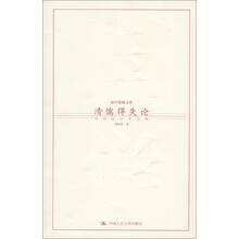 国学基础文库·清儒得失论：刘师培论学杂稿