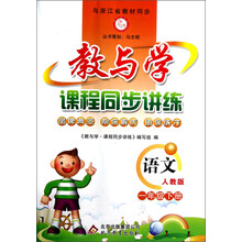 教与学·课程同步讲练:语文(1年级下)(人教版)