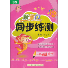 跃龙门同步练测:1年级语文(下BS最新修订)